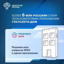 Госуслуги.Дом. 6 миллионов россиян стали пользоваться приложением.