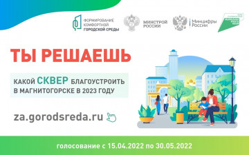 Голосование по благоустройству сквера